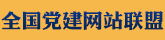 全国党建网站联盟