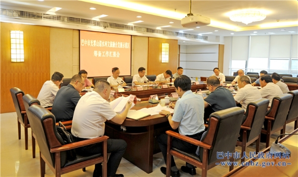 巴中市光雾山诺水河文旅融合发展示范区筹备工作领导小组第三次会议召开