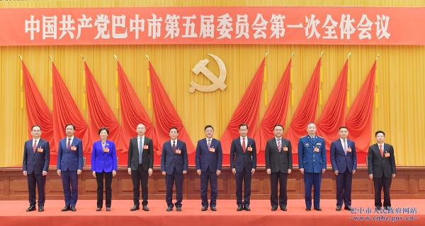 中国共产党巴中市第五次代表大会胜利闭幕