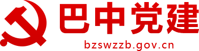 巴中党建