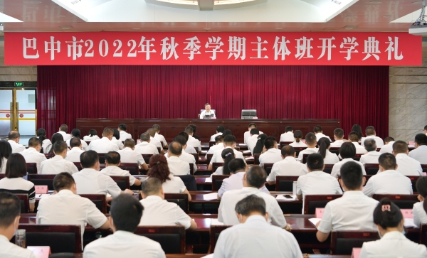 何平出席巴中市2022年秋季学期主体班开学典礼并作辅导报告