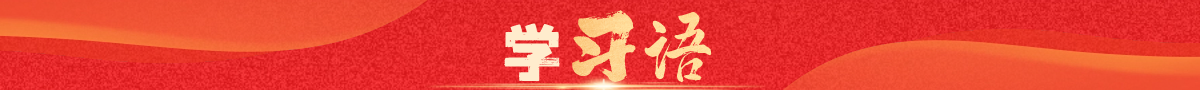 学习语
