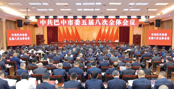 中共巴中市委五届八次全会举行